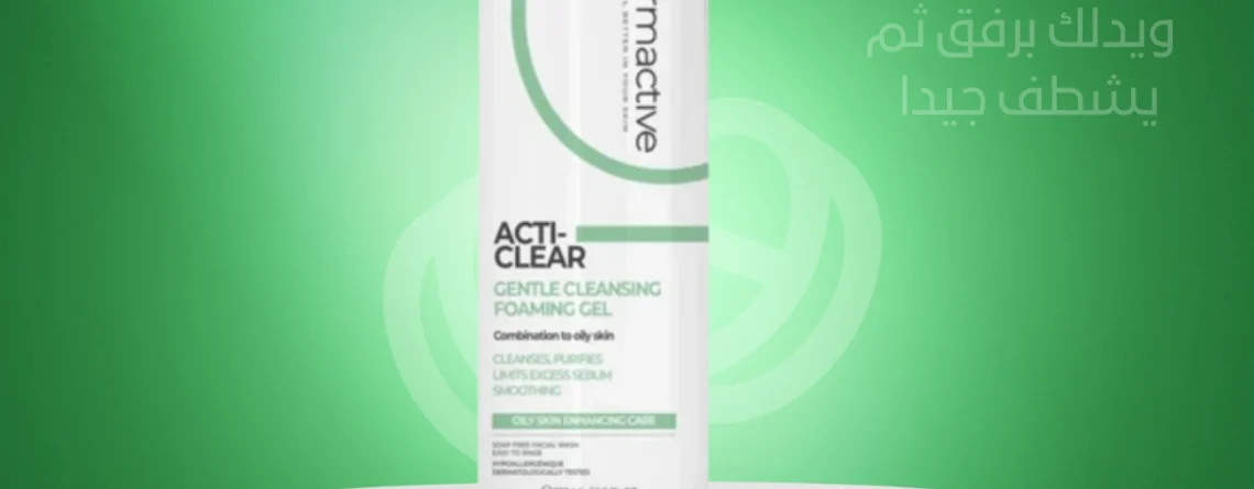 ديرما اكتيف اكتى كلير جينتل غسول فوم جل dermactive Acti-Clear Gentle Cleansing Foaming Gel